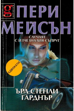 Пери Мейсън: Случаят с изчезналия съпруг