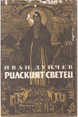 Рилският светец и неговата обител 
