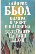 Билярд в девет и половина; Възгледите на един клоун