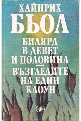 Билярд в девет и половина; Възгледите на един клоун