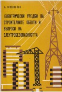 Електрически уредби на строителните обекти и въпроси на електробезопасността