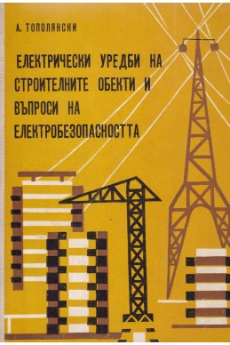 Електрически уредби на строителните обекти и въпроси на електробезопасността