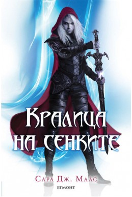 Кралица на сенките - 4