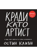 Кради като артист