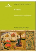 РУМИ. “МЪДРОСТТА НА ВЕКОВЕТЕ“. 