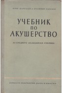 Учебник по акушерство
