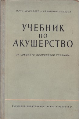 Учебник по акушерство
