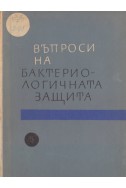 Въпроси на бактериологичната защита