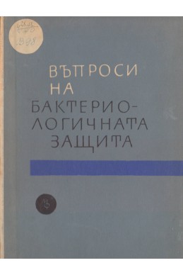 Въпроси на бактериологичната защита