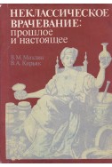 Неклассическое врачевание: прошлое и настоящее