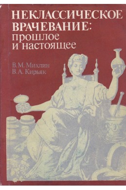 Неклассическое врачевание: прошлое и настоящее