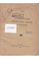 Съвременния обществен морал и Дънов