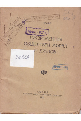 Съвременния обществен морал и Дънов