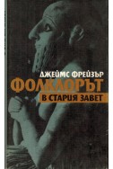 Фолклорът в Стария завет