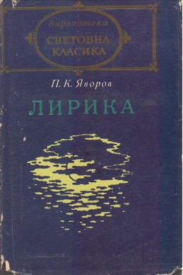 Лирика / П. К. Яворов