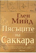 Пясъците на Саккара