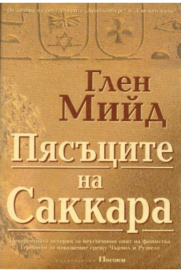 Пясъците на Саккара