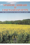 Хранене, дишане и сексуална култура