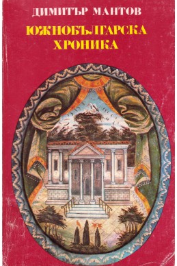 Южнобългарска хроника (май - декември 1885 г.)