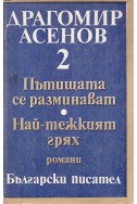 Избрани произведения - том 2