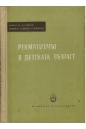 Ревматизмът в детската възраст