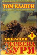 Операция "Червена буря" - част 1