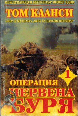 Операция "Червена буря" - част 1