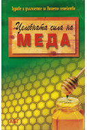 Целебната сила на меда