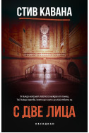 С две лица