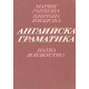 Английска граматика 