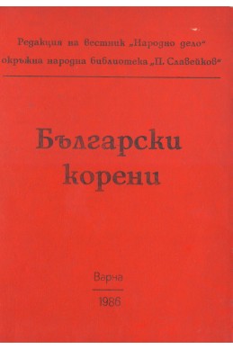 Български корени