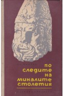 По следите на миналите столетия