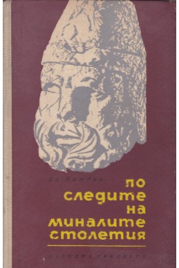 По следите на миналите столетия