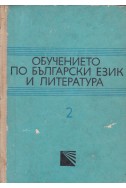 Обучението по български език и литература. Том 2