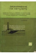 Заваряване на металите
Учебник за IV курс на техникумите по механотехника
