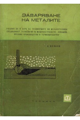 Заваряване на металите
Учебник за IV курс на техникумите по механотехника
