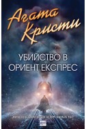 Убийство в Ориент Експрес- нова