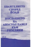 Евангелието според Йоан. Послание на Апостол Павел към римляни