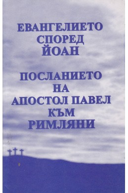 Евангелието според Йоан. Послание на Апостол Павел към римляни