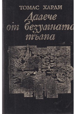 Далече от безумната тълпа