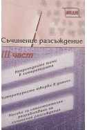 Съчинение разсъждение. Части 1,2 и 3