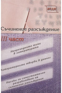 Съчинение разсъждение. Части 1,2 и 3