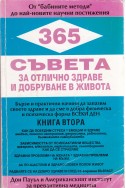 365 съвета за отлично здраве и добруване в живота. Книги 1 и 2
