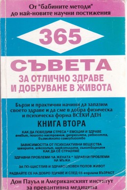 365 съвета за отлично здраве и добруване в живота. Книги 1 и 2
