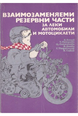 Взаимозаменяеми резервни части за леки автомобили и мотоциклети