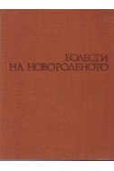 Болести на новороденото