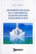 Антивирусен блок на съзнанието. Мантри против психовирусите