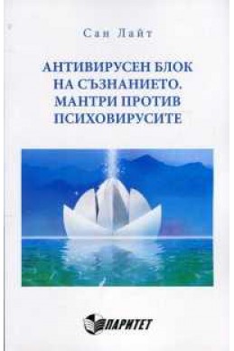 Антивирусен блок на съзнанието. Мантри против психовирусите