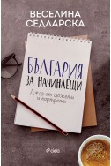 България за начинаещи