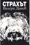 Страхът
Философско-антропологичен анализ